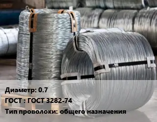 Проволока оцинкованная 0.7 ГОСТ: ГОСТ 3282-74 общего назначения